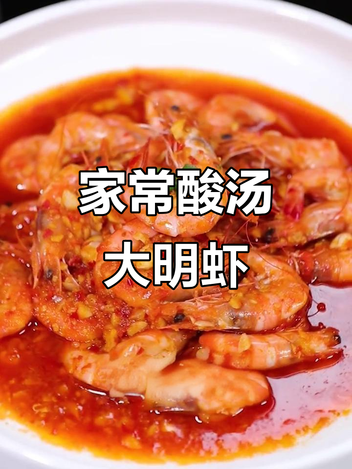 酸汤大明虾,酒店美味在家做!