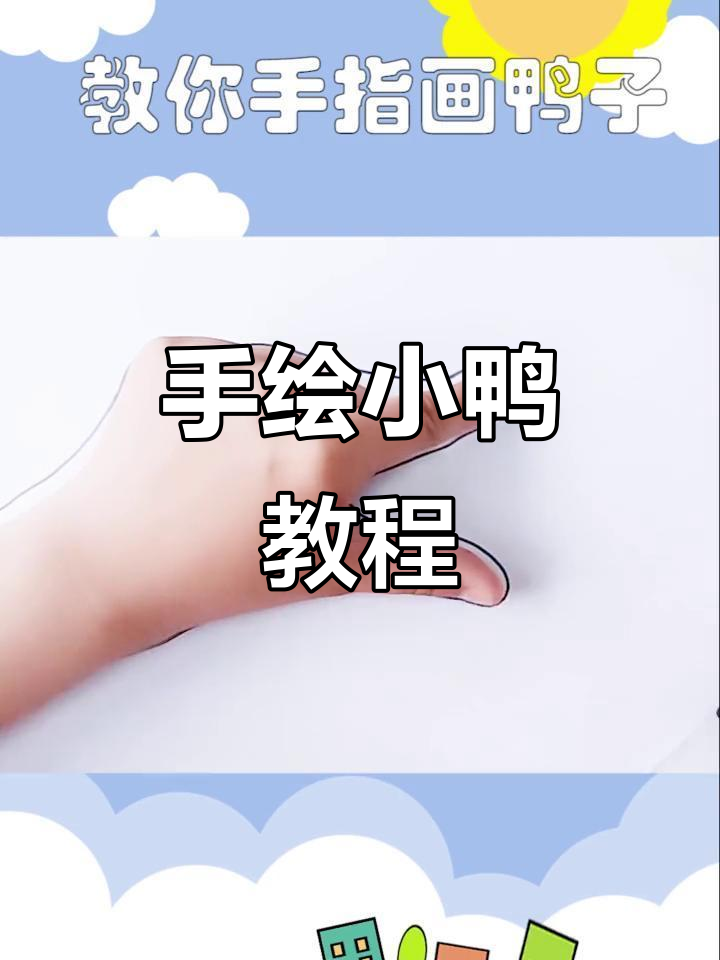 用手画鸭子,简单又有趣!