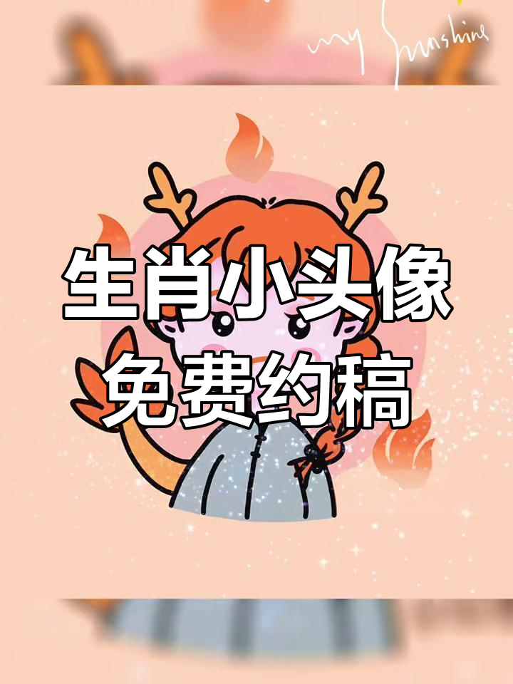 十二生肖Q版头像,轻松绘制