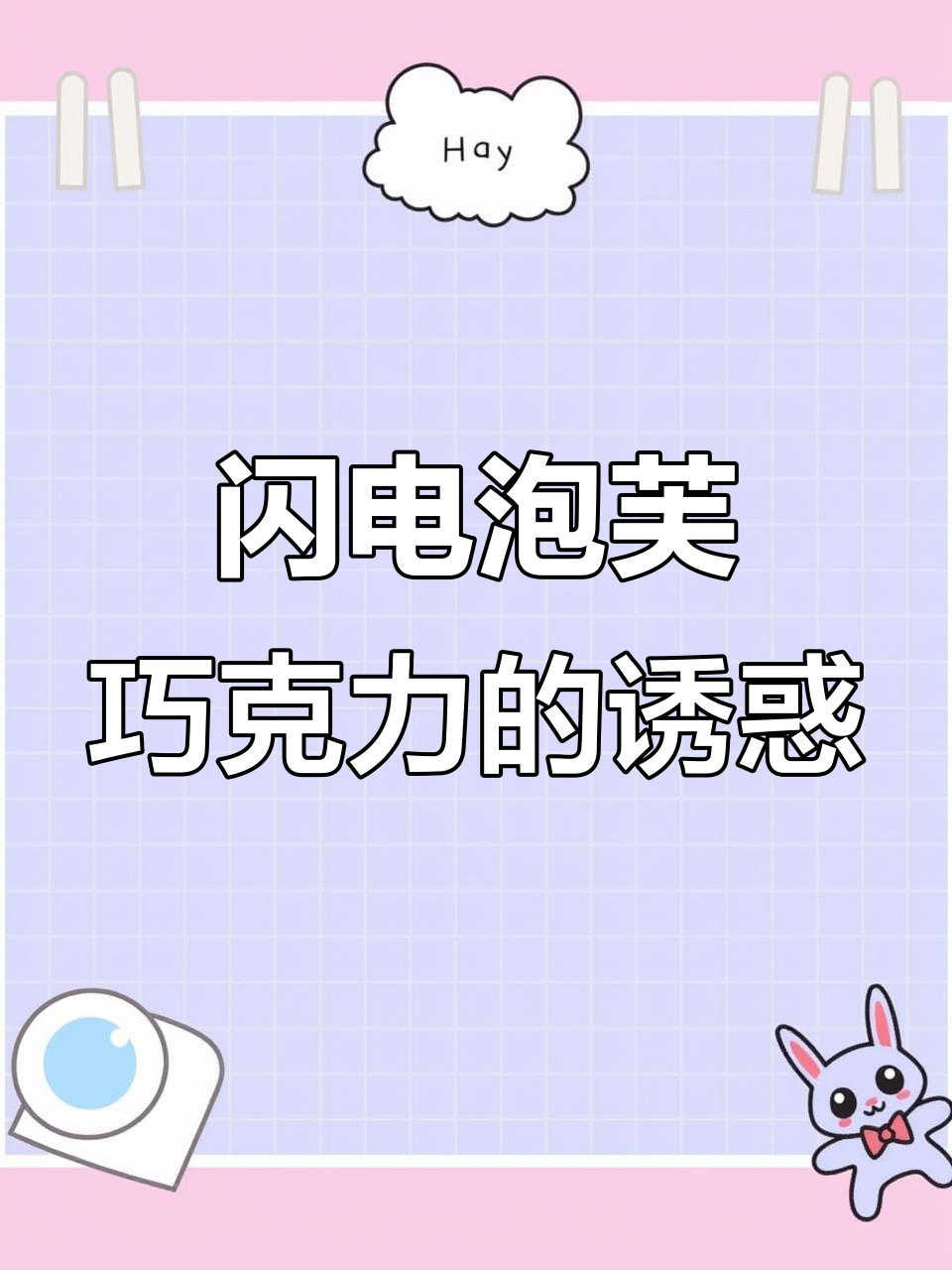 巴黎闪电泡芙,巧克力控必试!