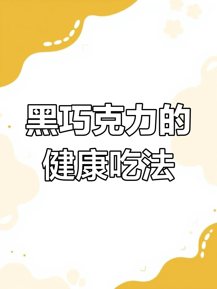 纯可可脂黑巧克力,健身零食新选择