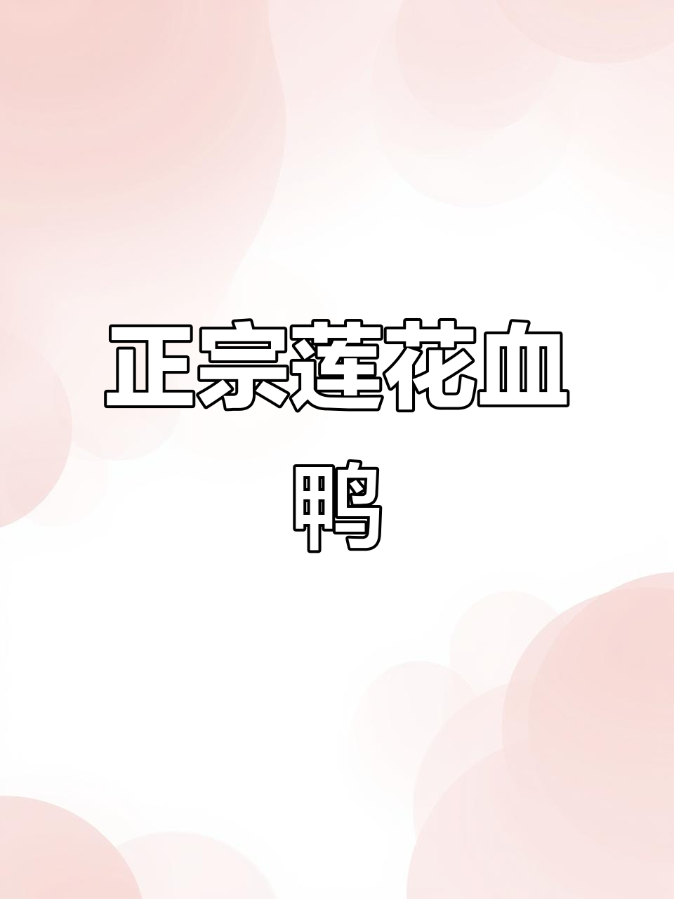 江西莲花血鸭，辣味十足的家常美味