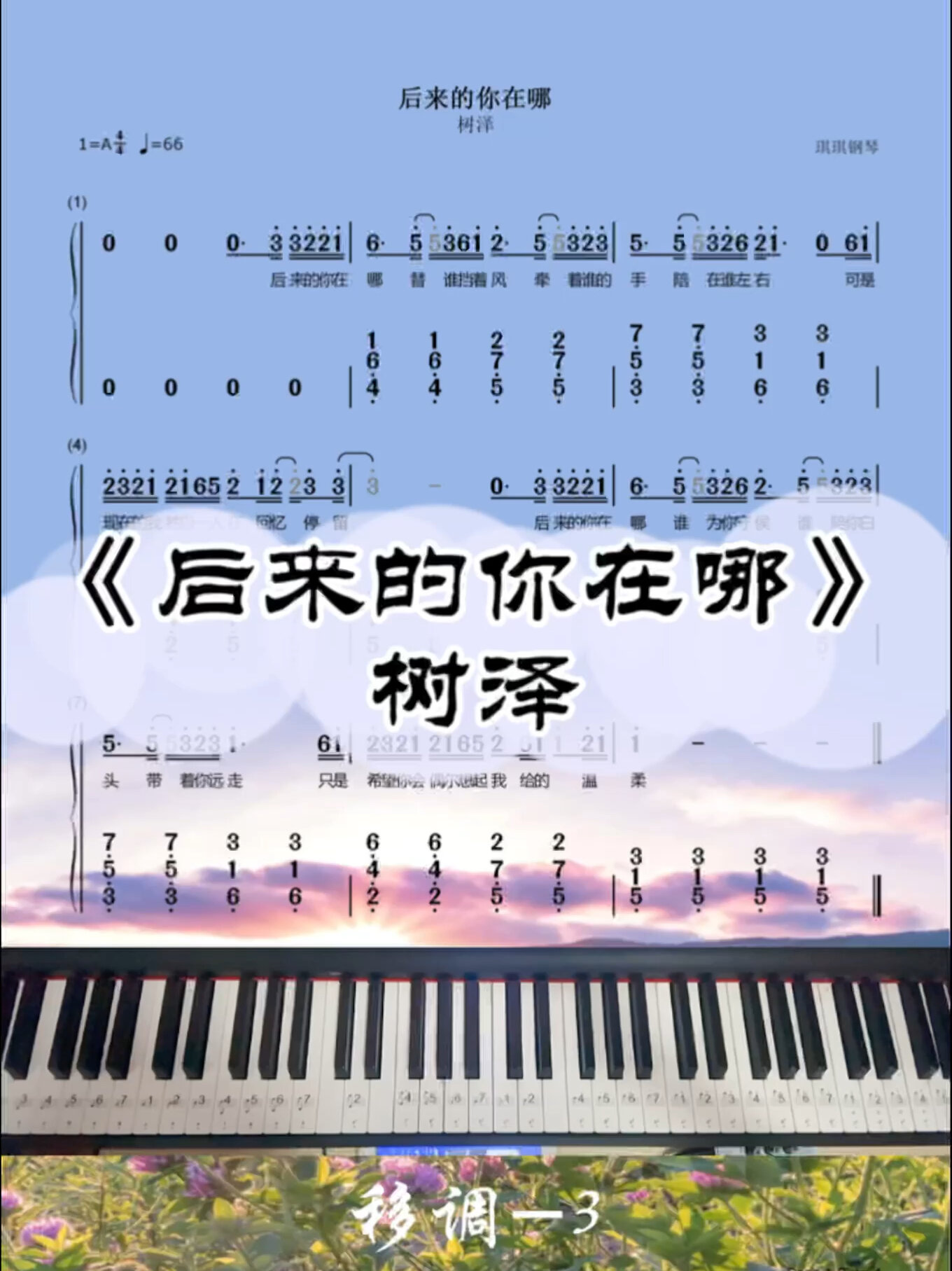 树泽《后来的你在哪》c调双手简谱