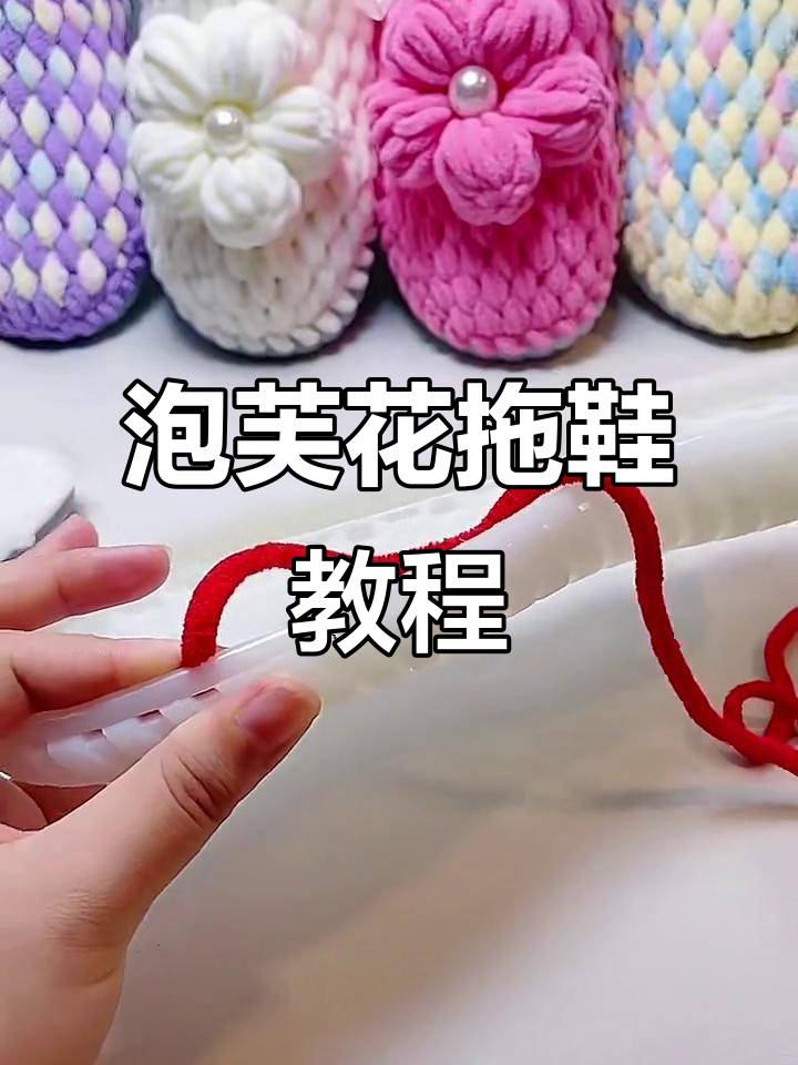 泡芙花拖鞋制作技巧，轻松学会鞋底圈勾法