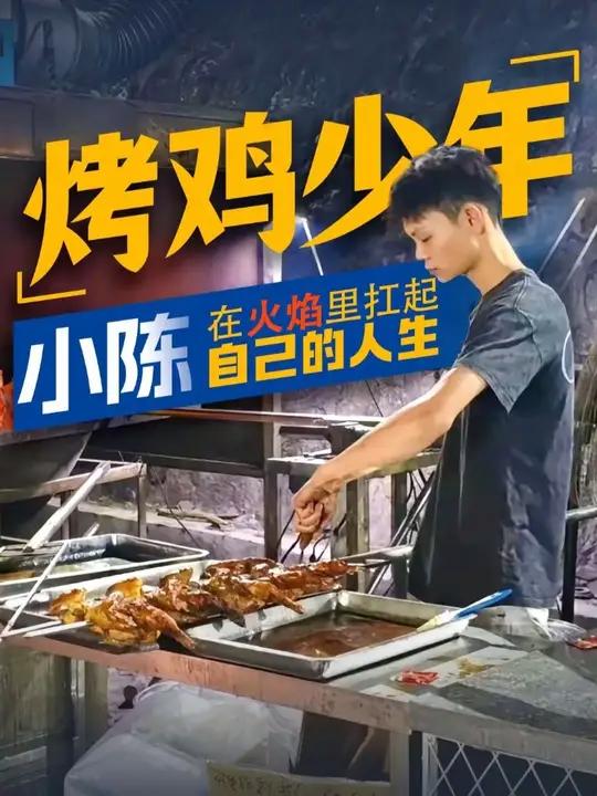 深圳16岁少年卖烤鸡日入过万！14岁学艺，16岁创业，家里8个孩子，16岁的他，扛起了自己