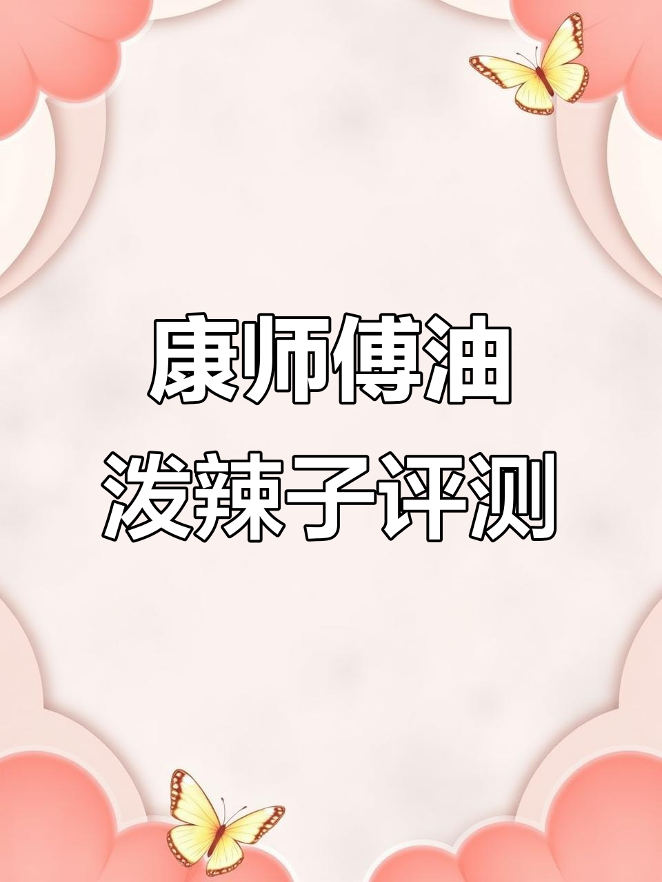 康师傅西北限定口味测评：油泼辣子酸汤面，口感如何？