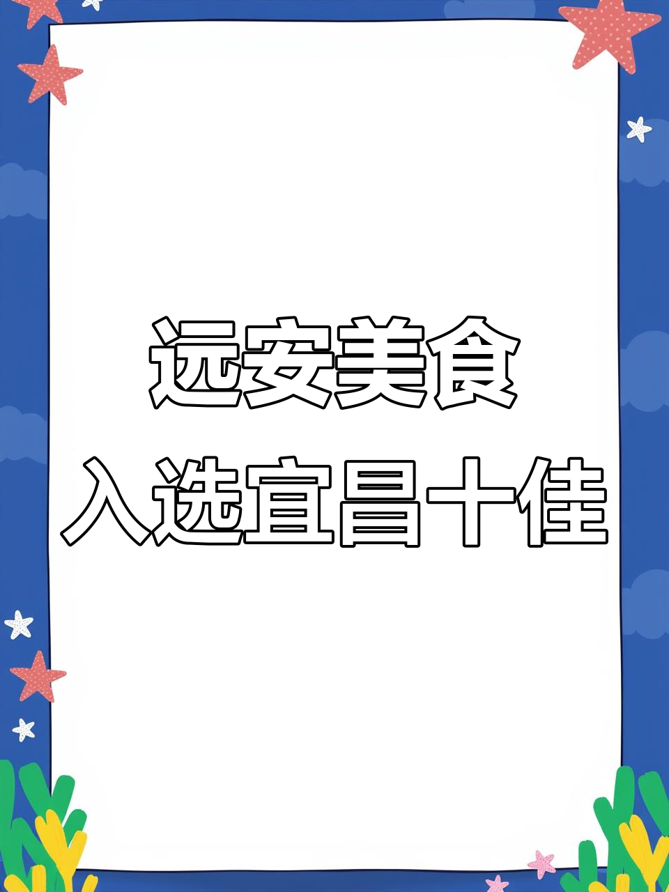 远安这道菜荣登“宜昌十大名菜”榜单,味道绝了!