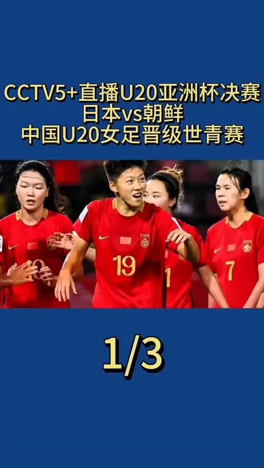 CCTV5+直播U20亚洲杯决赛:日本vs朝鲜,中国U20女足晋级世青赛1