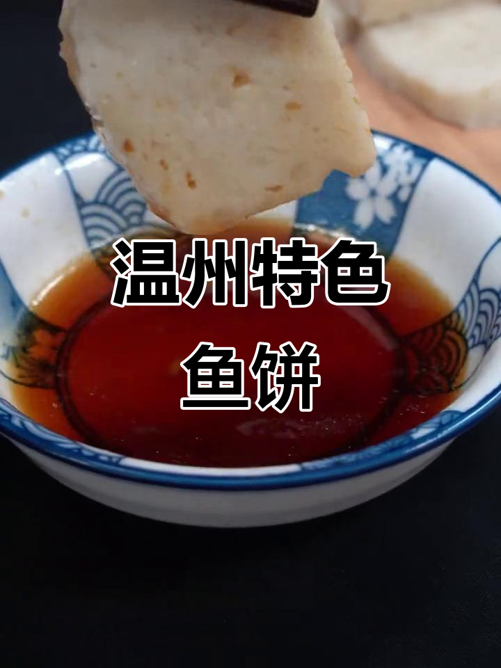 温州酒席必备的鱼饼,鲜嫩Q弹配醋绝了
