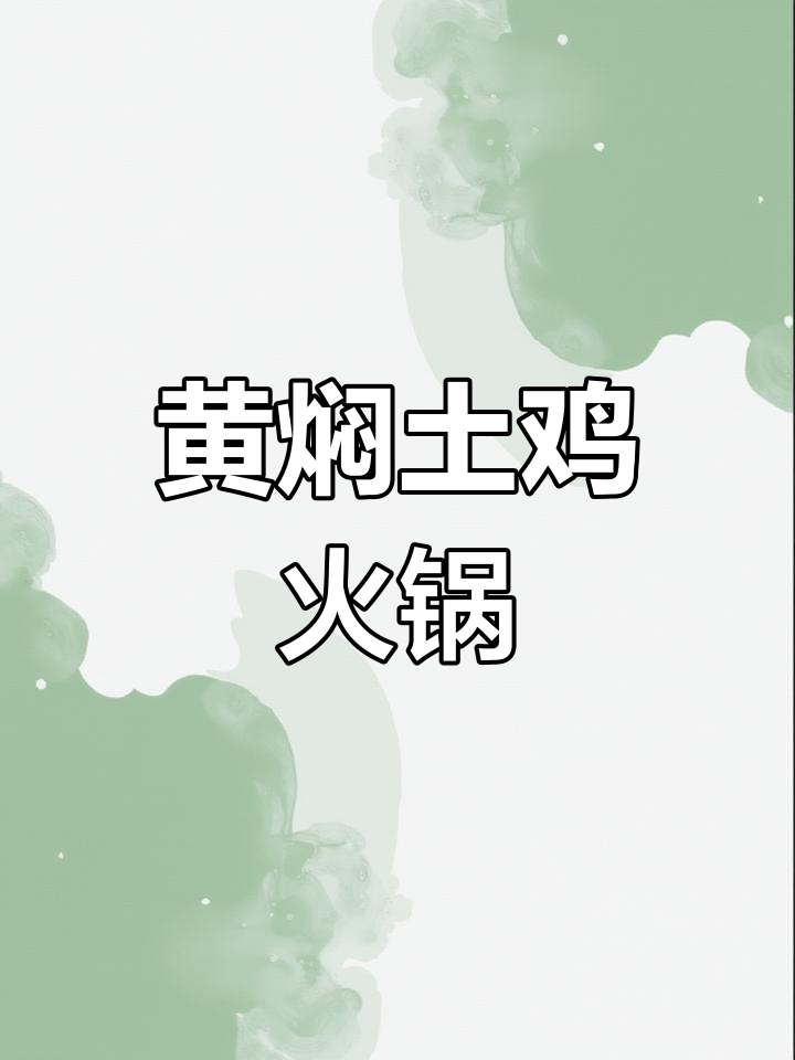 黄金土鸡火锅的做法