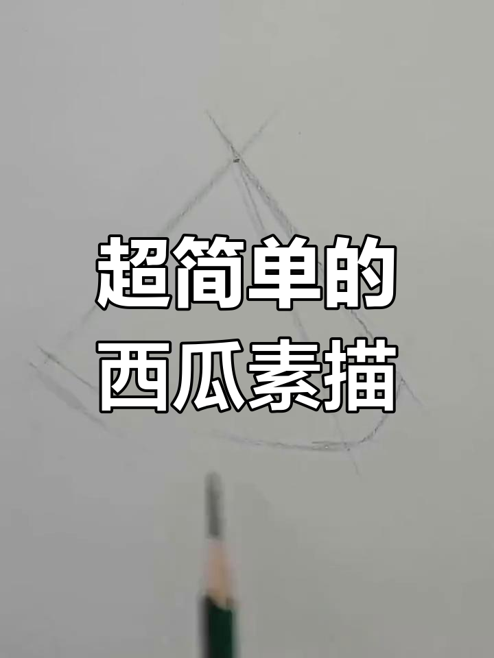 轻松画出西瓜素描,步骤简单又有趣