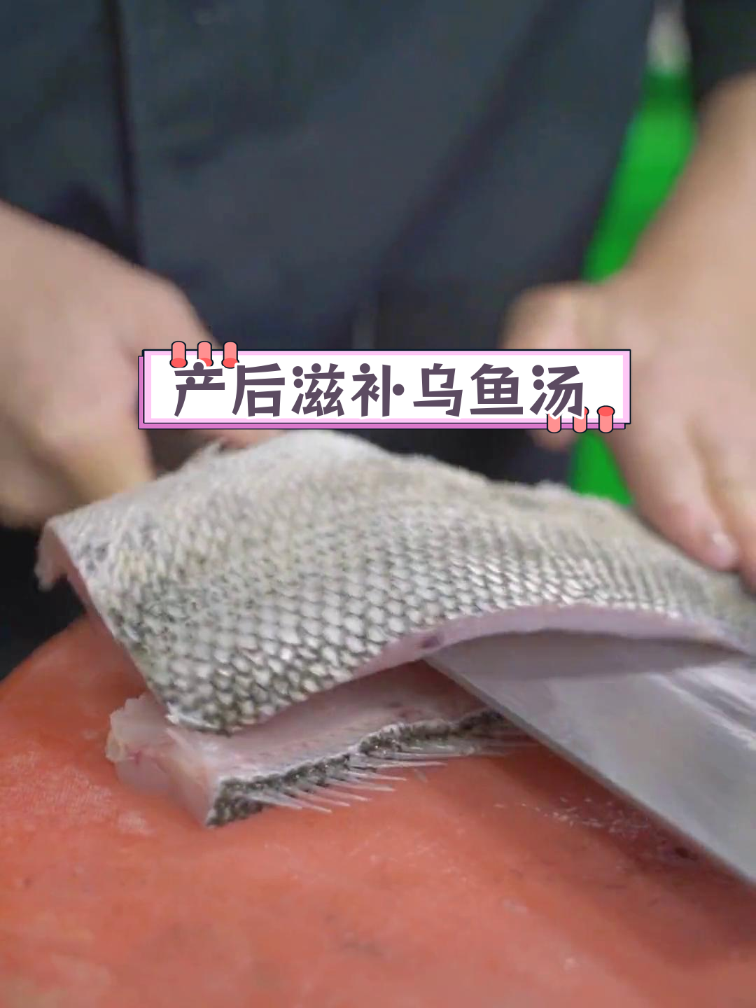 月子期间乌鱼汤的做法