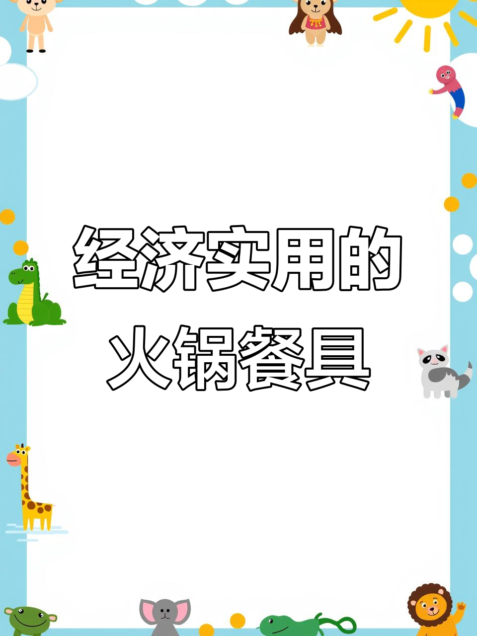 火锅店餐具选择:简单又实惠的土碗摆盘技巧