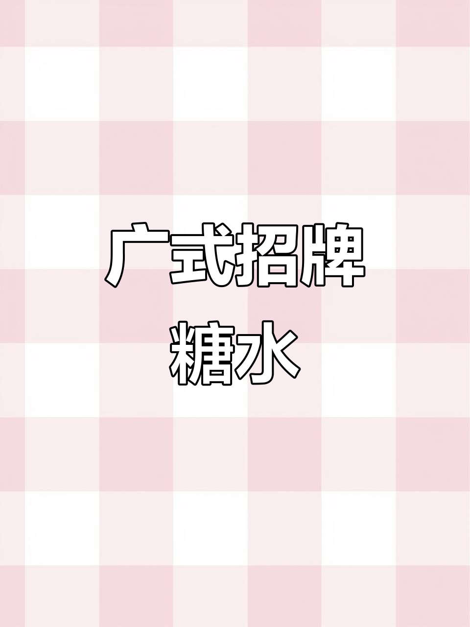 板栗红豆沙,广式经典糖水,超好喝!室友必试!