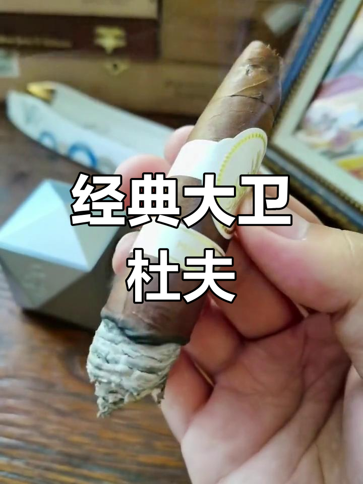 大卫杜夫千禧鱼雷雪茄品鉴