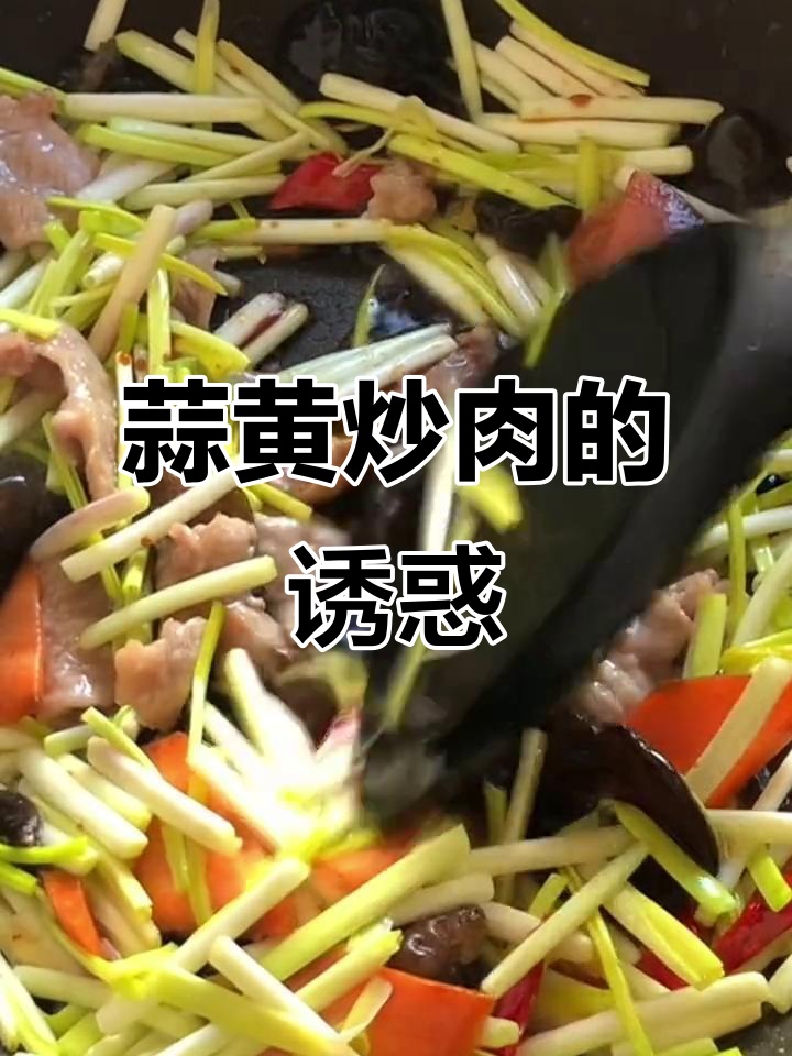 蒜黄炒肉,嫩滑入味,简单又下饭,值得一试!