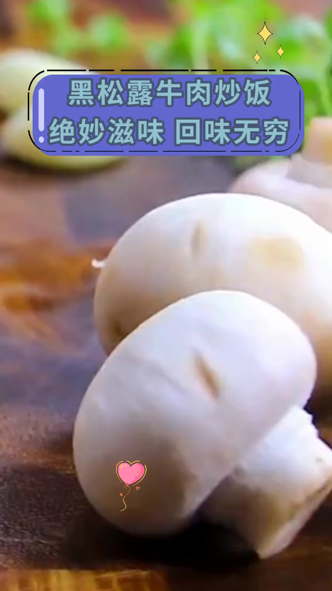 黑松露牛肉炒饭,绝妙滋味,回味无穷