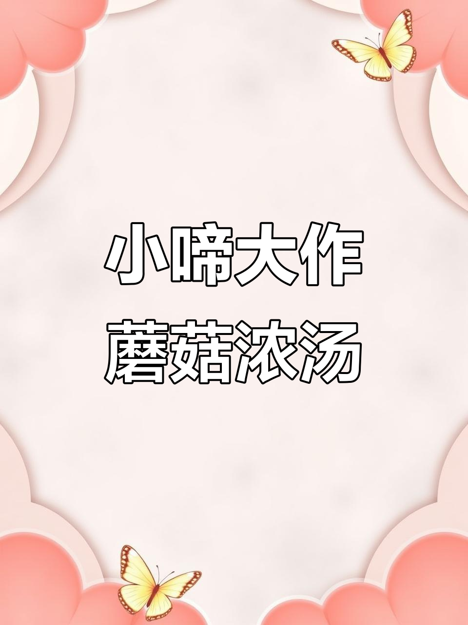 蘑菇浓汤Remix,小啼大作带来全新音乐体验