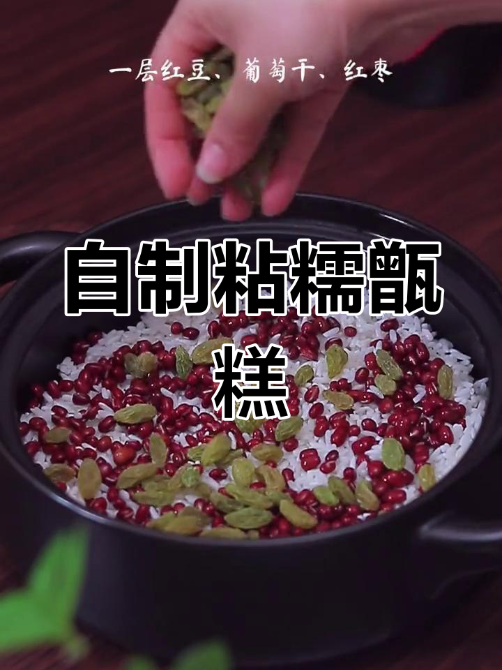 西安传统甑糕,轻松在家做