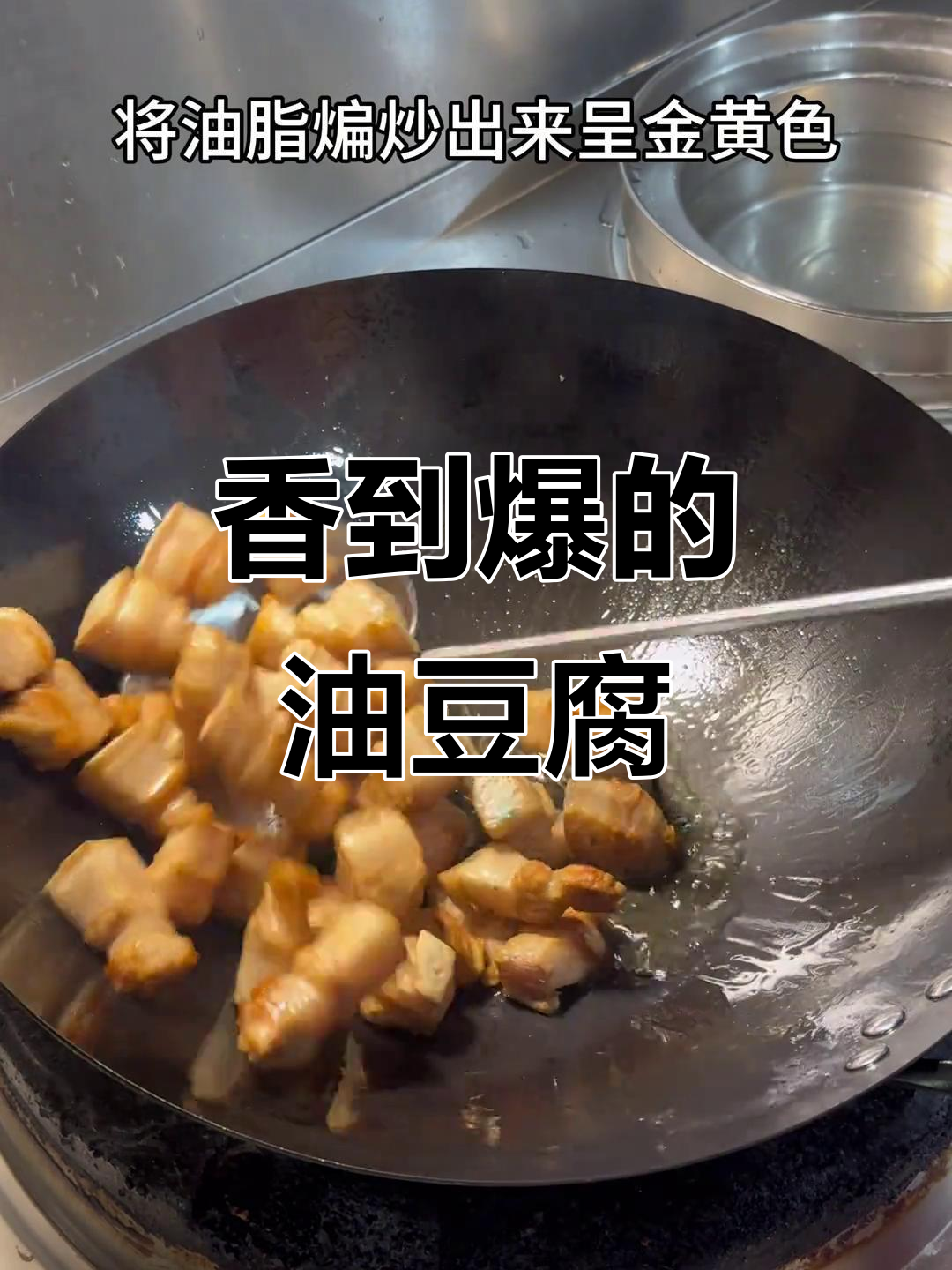 油豆腐炒五花肉,香气扑鼻,拌饭三碗停不下来!