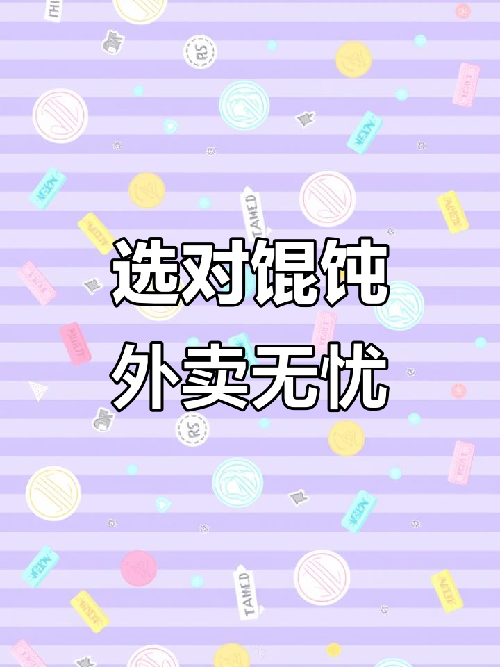 选择馄饨做外卖,轻松成功!三大优势让你赢在起跑线