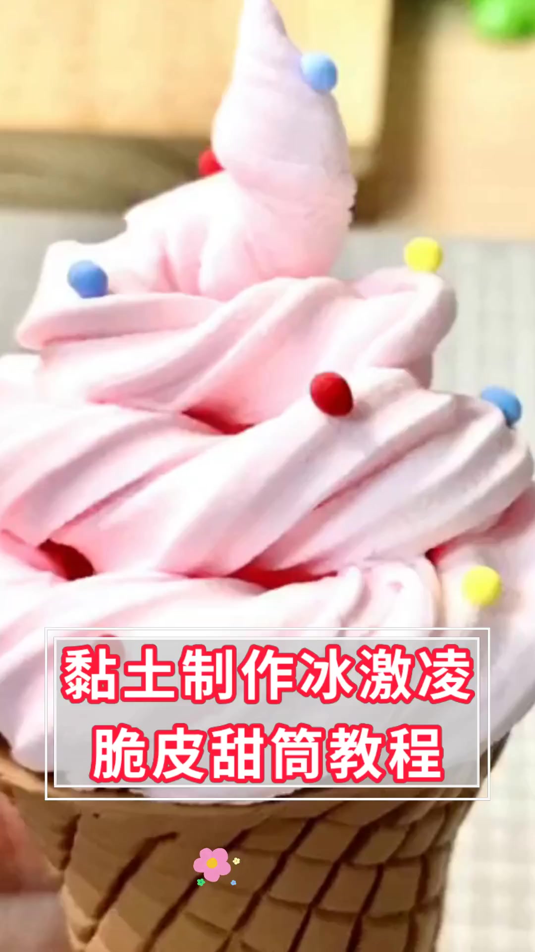 黏土制作冰激凌脆皮甜筒教程