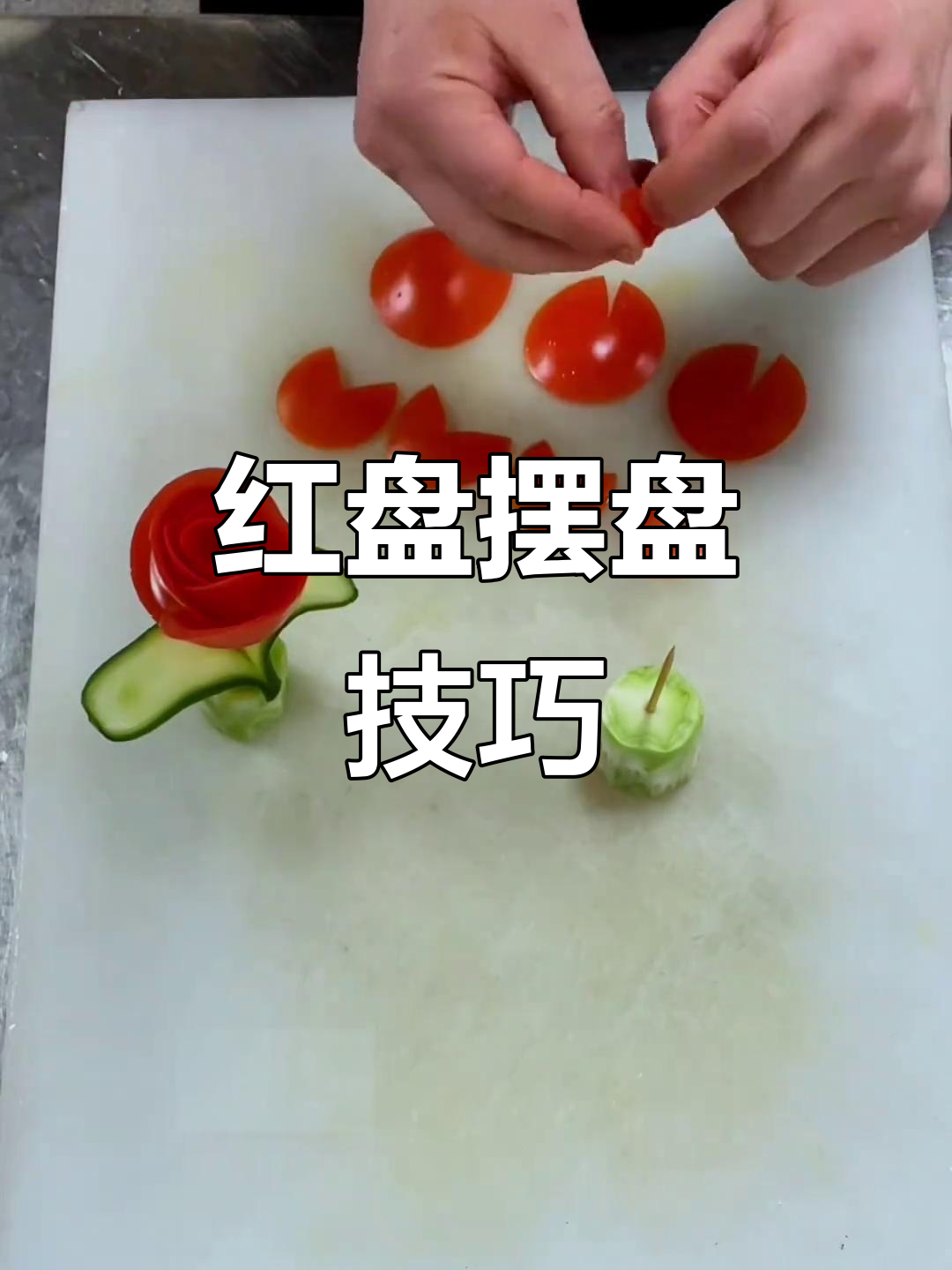 简单易学的红盘装饰,学会让菜品更有仪式感