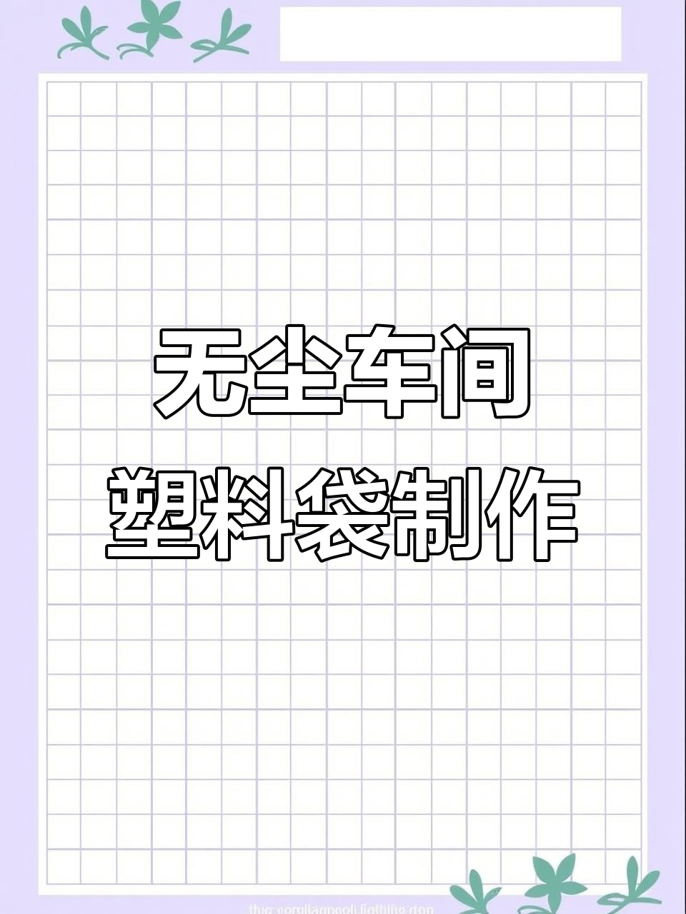 走进无尘车间,揭秘食品包装生产全过程