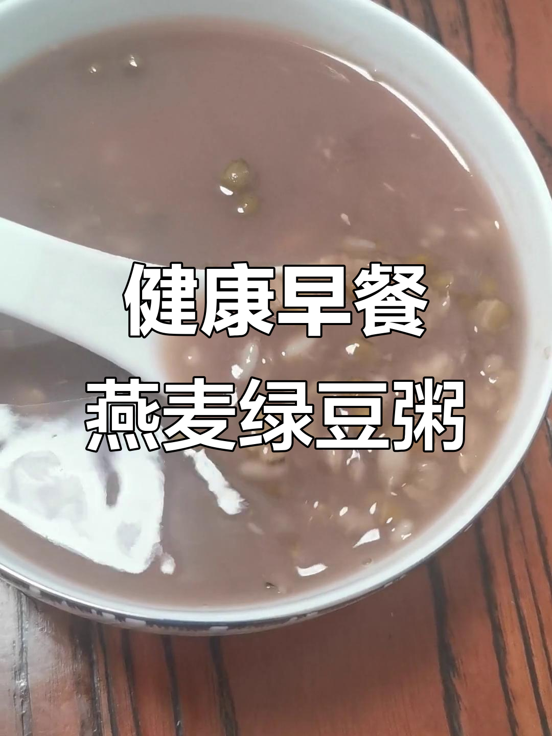 燕麦绿豆粥配醋泡姜片和咸鸭蛋,早餐健康又美味