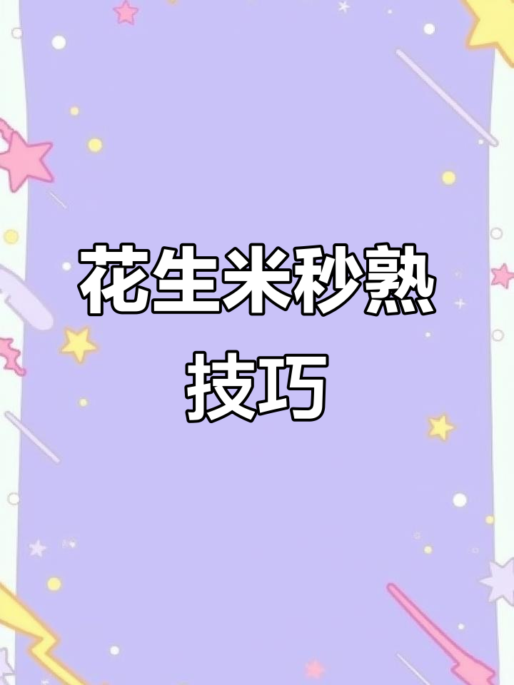 以前炒花生米半小时,现在只需几秒钟