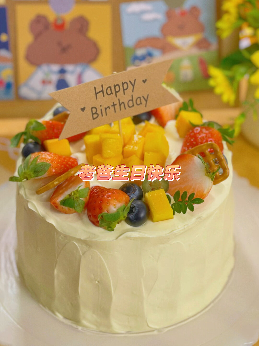 爸爸牌生日蛋糕,做这个真的合适注意查收哦