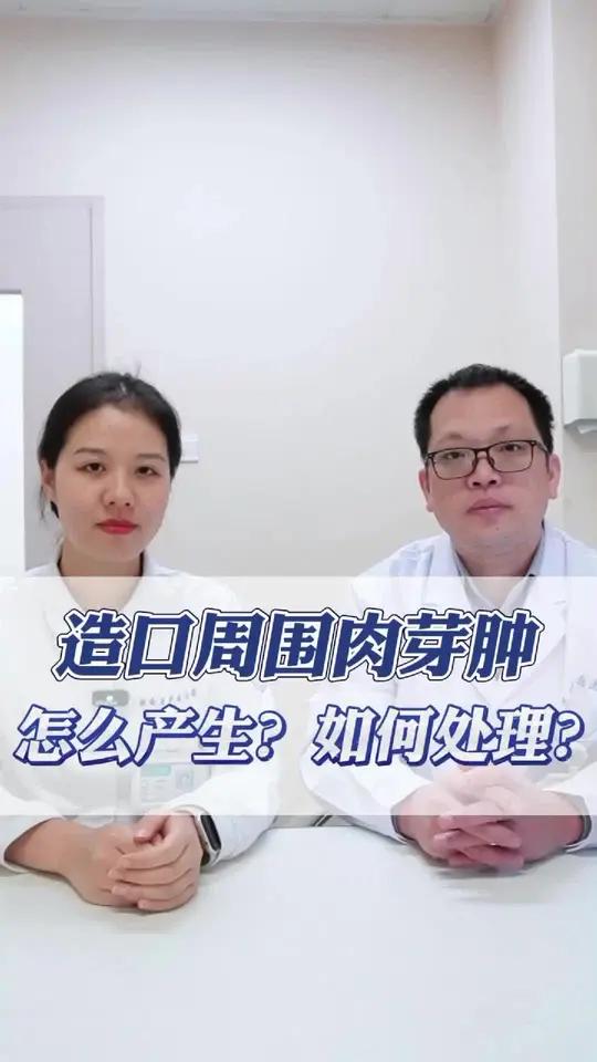 造口周围的肉芽肿是怎样产生的又该如何处理?