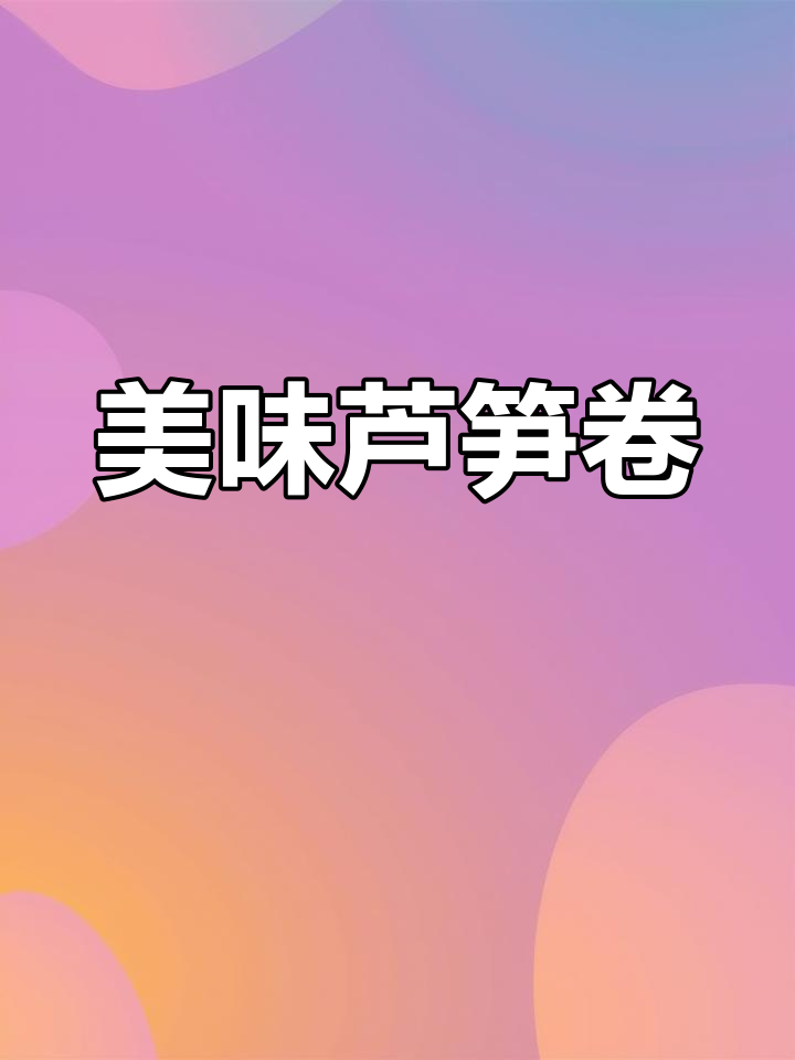 培根芦笋卷,鲜美又简单,蚝油加持更添风味