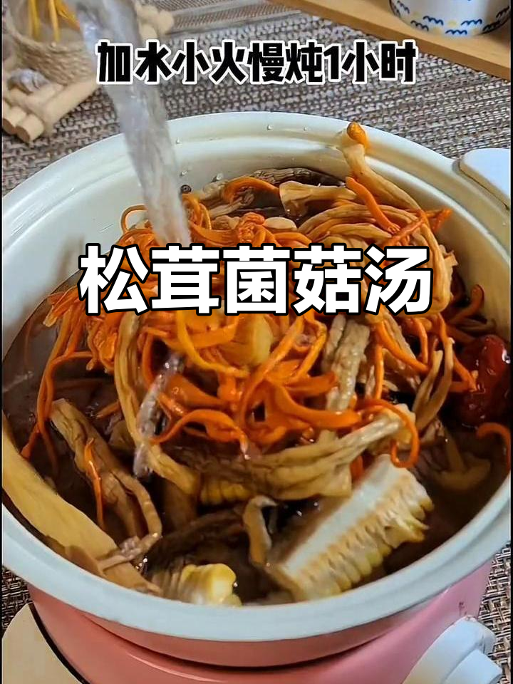松茸菌菇汤,鲜美暖心,家人都爱喝!