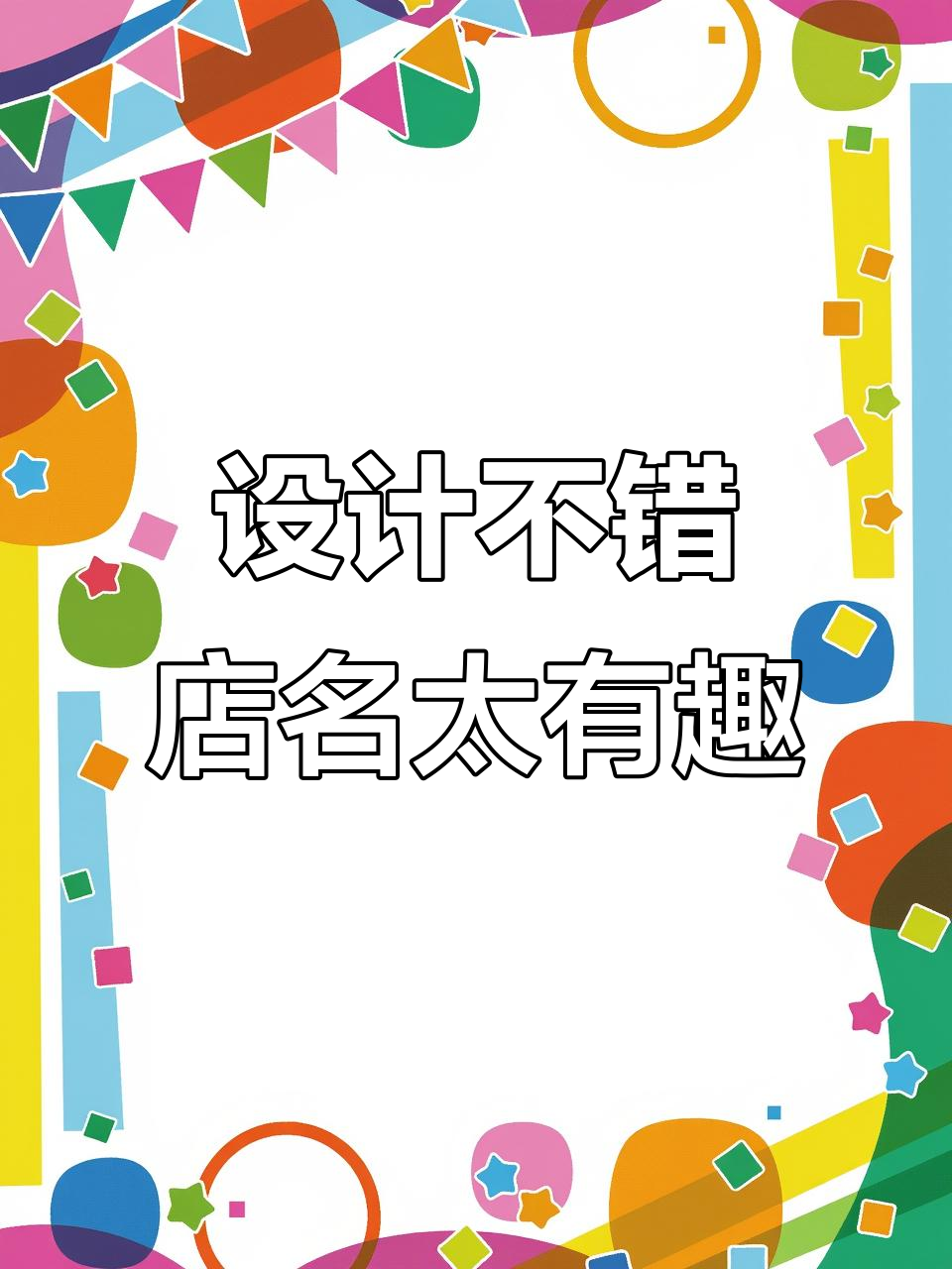 设计挺有创意,就是店名有点让人忍俊不禁
