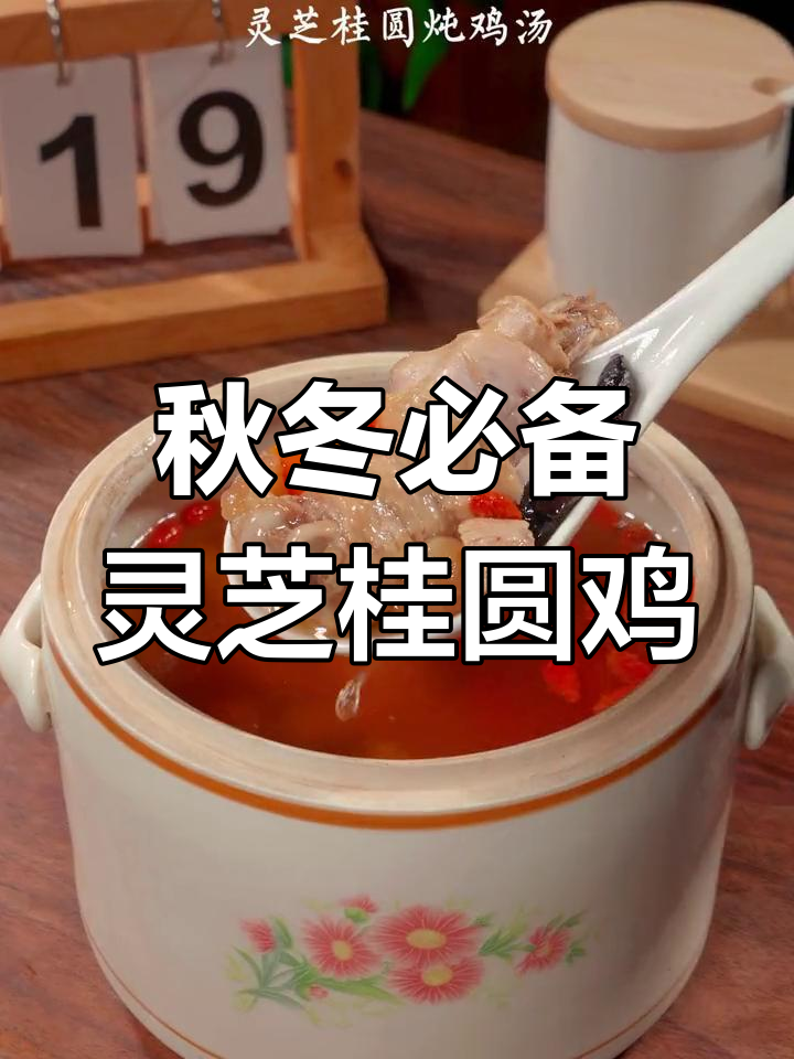 秋季必喝的七道汤:灵芝桂圆炖鸡汤,温补脾肾抗衰老