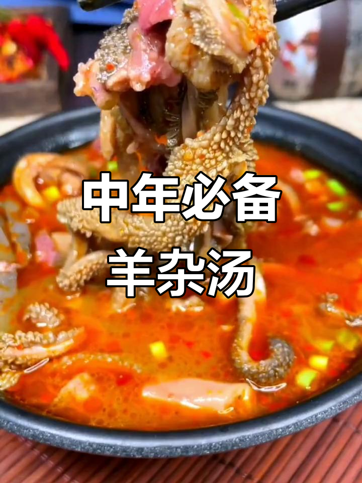 冬季羊杂汤,暖心又美味,中年必试!