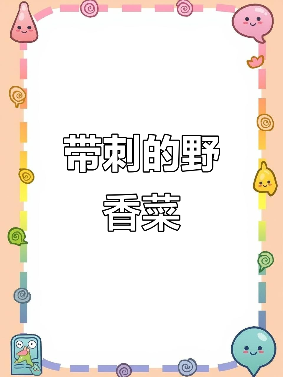 刺芹:一种带刺的野香菜,味道像盐水