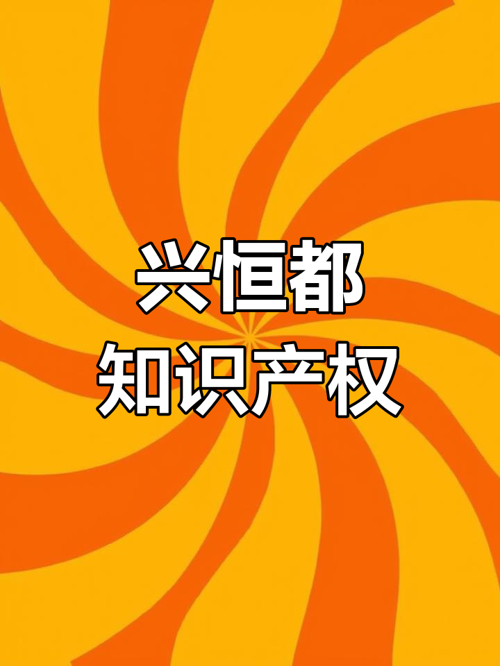 重庆兴恒都知识产权代理公司概况