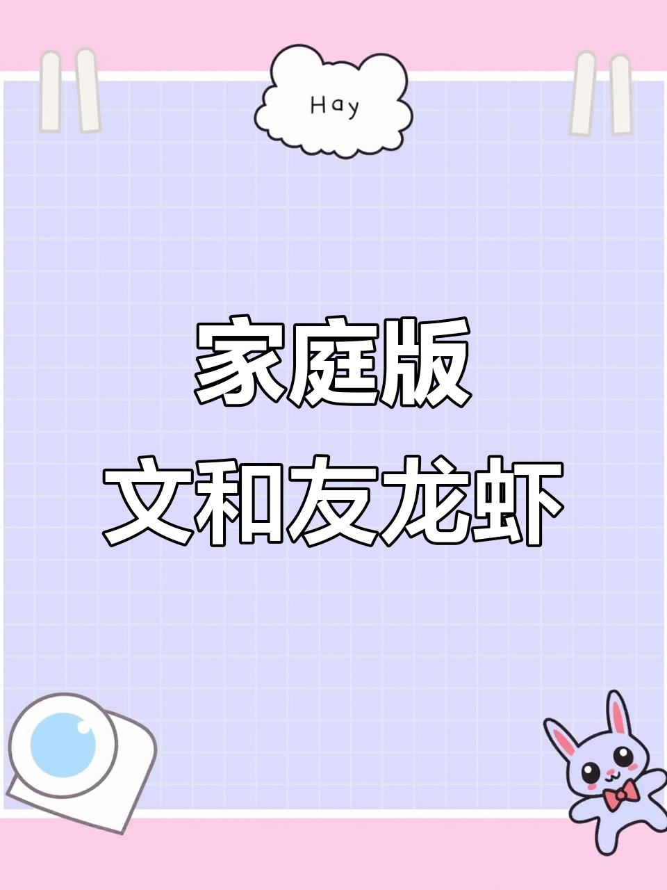 在家轻松做出文和友同款小龙虾，油锅里洗个澡就搞定！