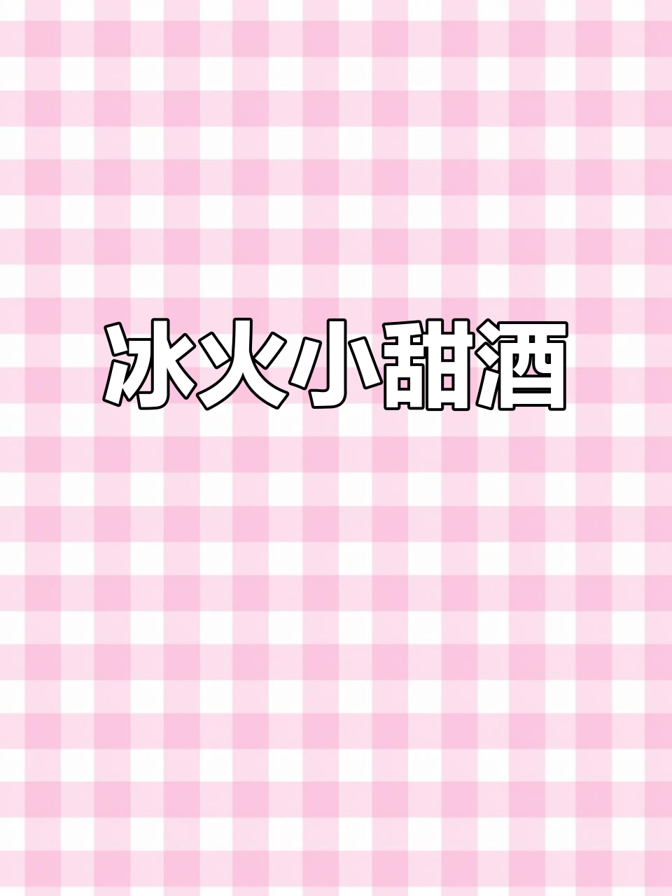 冰与火之歌:颜值与口感并存的鸡尾酒,分层效果超惊艳