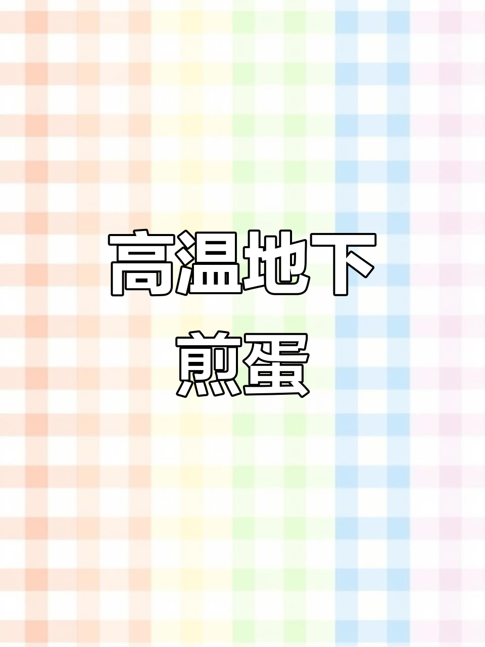 合肥高温地下煎鸡蛋，竟然能熟！