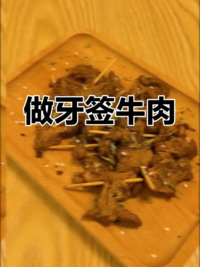 牛肉变便宜了,牙签肉做法大揭秘