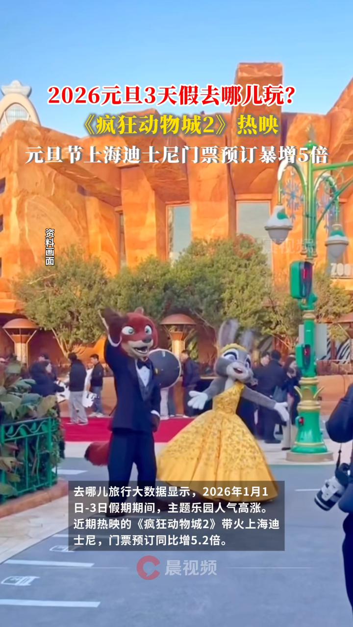 2026元旦3天假去哪儿玩?《疯狂动物城2》热映,元旦节上海迪士尼门票预订增5倍