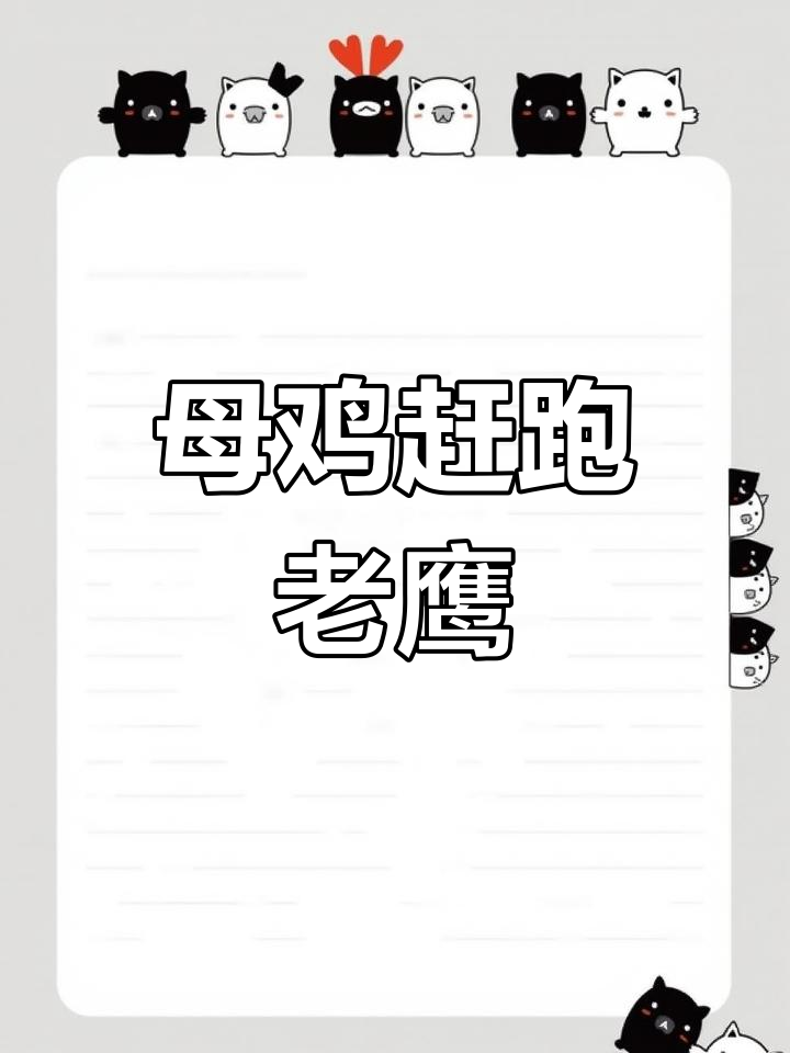 母鸡联手反击老鹰,团结力量制胜