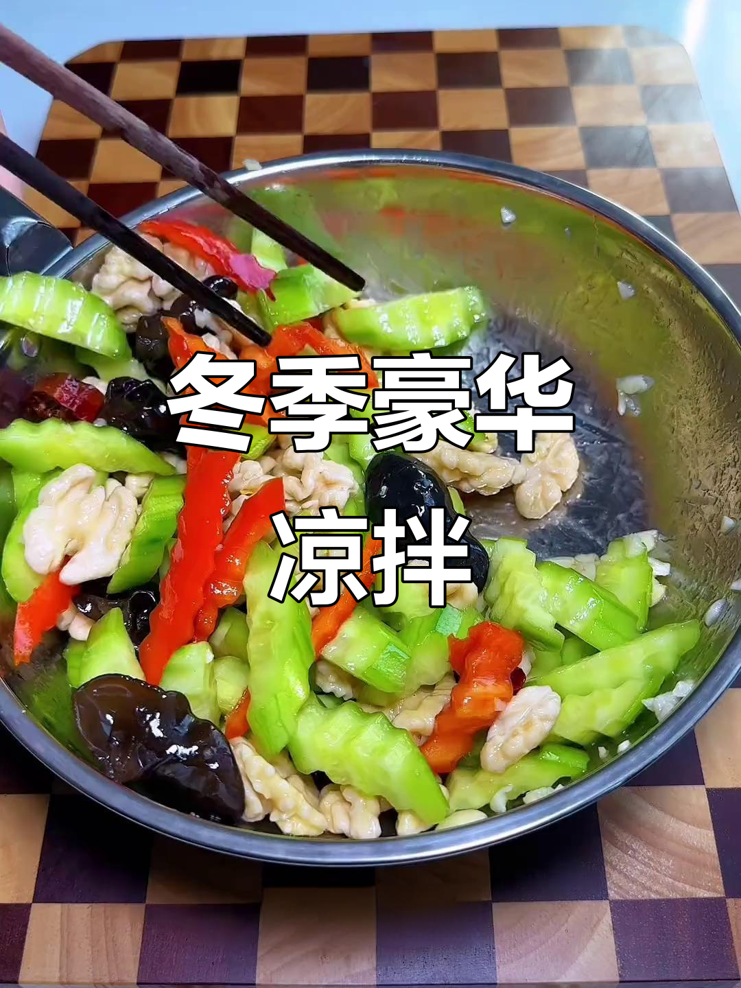 陕西人冬天必点八凉菜,今年加桃仁乳瓜更显奢华