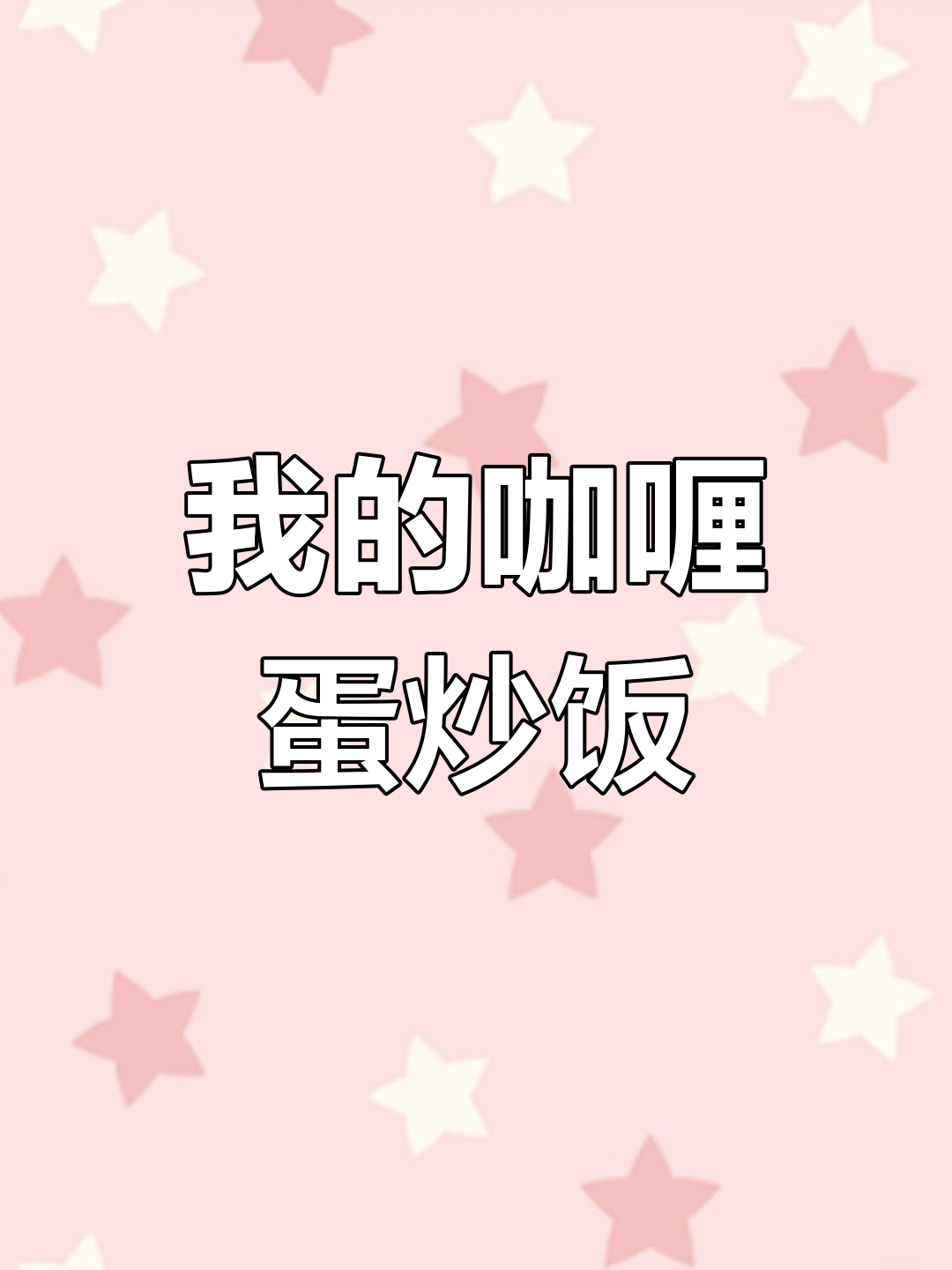 咖喱蛋炒饭大揭秘,看看你的做法和我的有什么不同