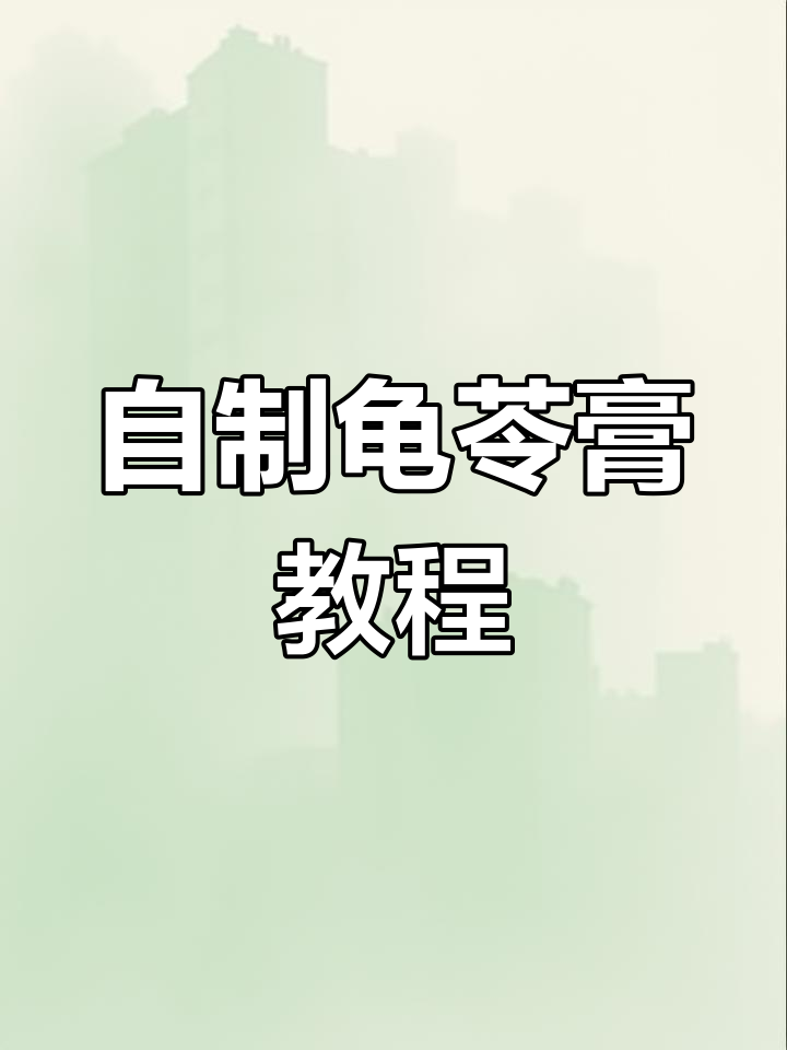 一学就会的龟苓膏做法,加蜂蜜或炼奶更美味