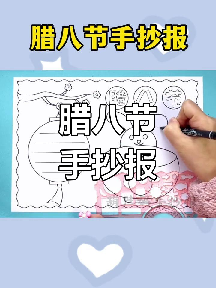 腊八节手抄报教程,简单又好看