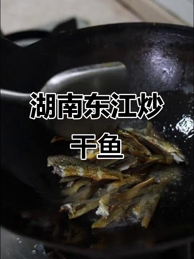 正宗湖南东江干鱼,焦香酥脆配啤酒最合适